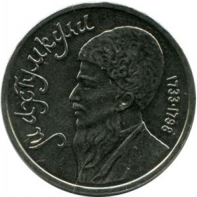 Махтумкули. Монета 1 рубль, 1991 год, СССР